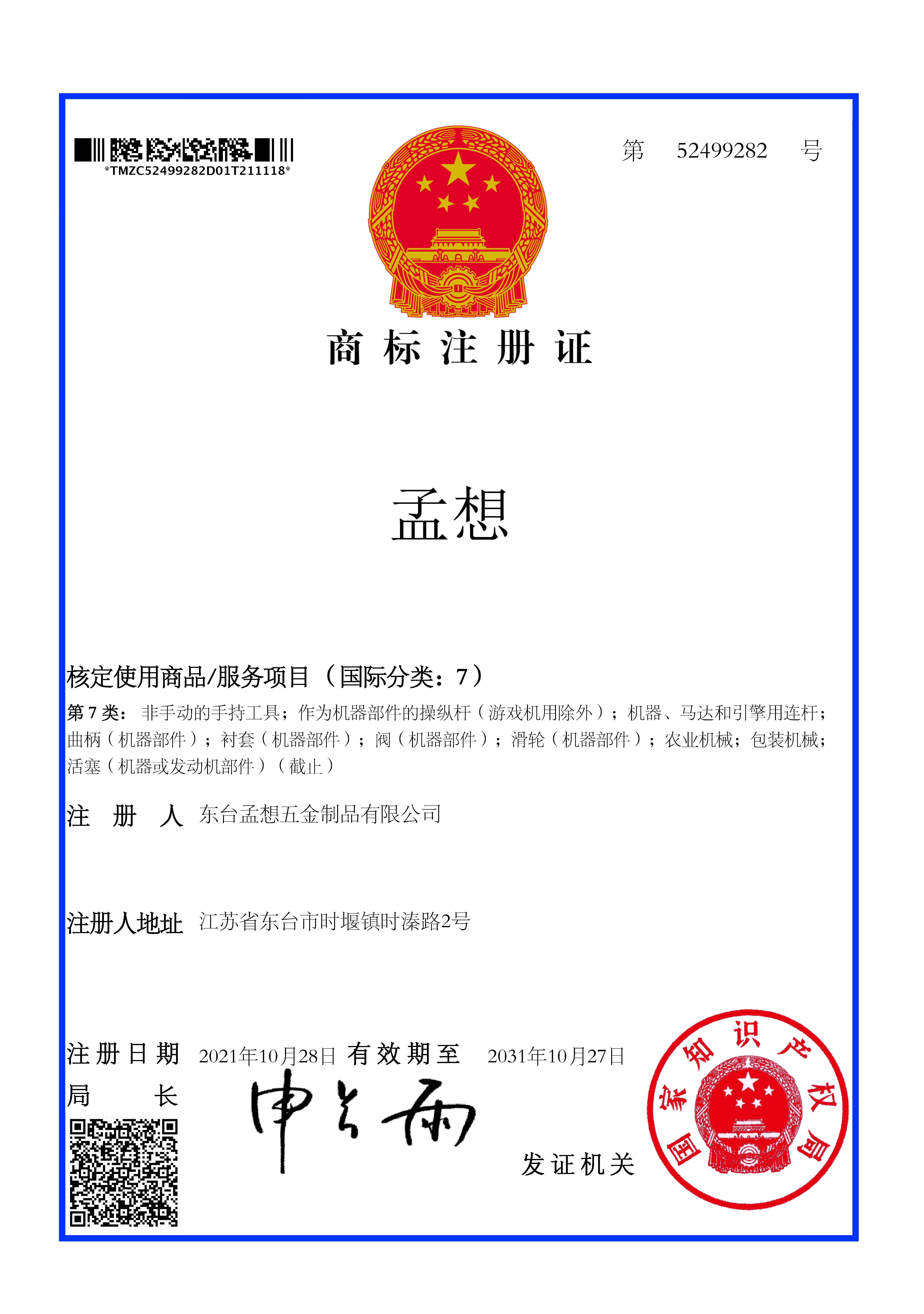 “孟想”第7类商标资料